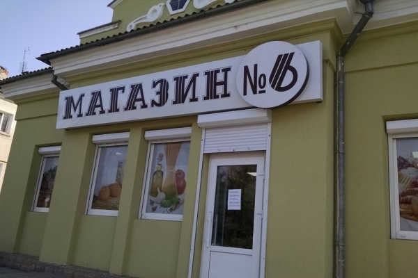 В Тернополі відкрили новий «6-й магазин»