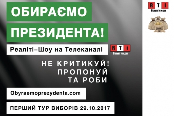 Реаліті-шоу «Обираємо президента»