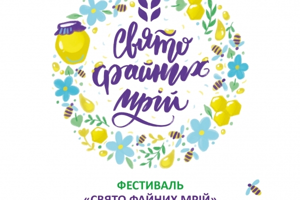Агроходдинг «Мрія» запрошує на «Свято файних мрій»