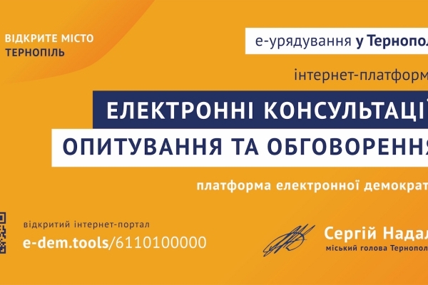 Консультації з громадою: Мерія закликає тернополян спільно зробити місто кращим