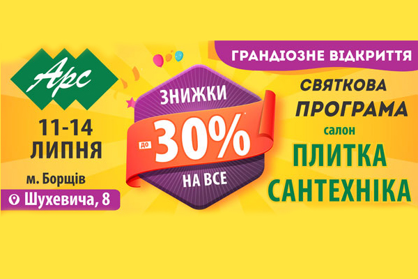 11 липня в Борщові відкриють салон «Плитка. Сантехніка»