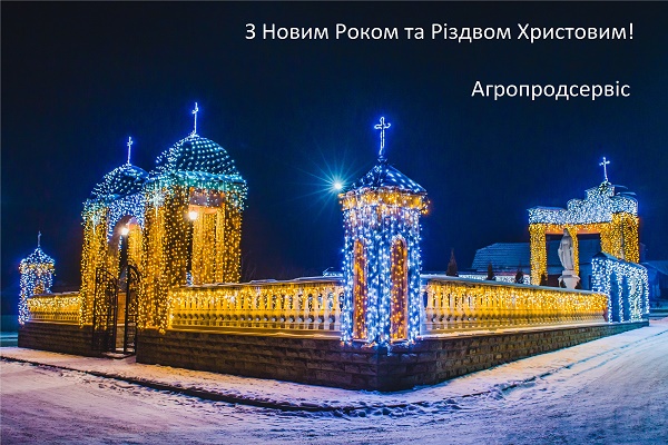 Компанія «Агропродсервіс» вітає краян з Новим роком та Різдвяними святами (Відео)