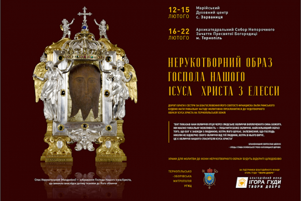 Тернопільщина, за підтримки Благодійного фонду Ігора Гуди «Твори добро», перетвориться на місце паломництва