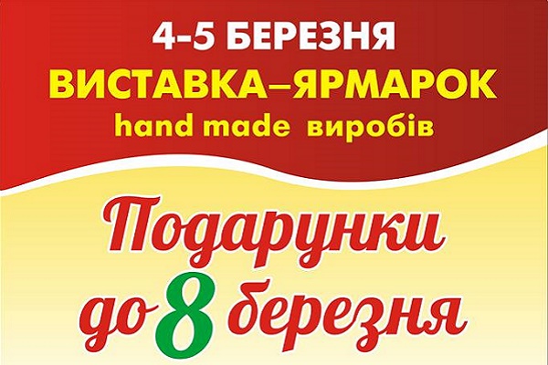 Тернополян запрошують на виставку виробів ручної роботи