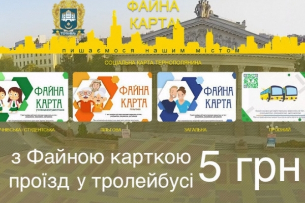 З «Картою тернополянина» проїзд у громадському транспорті Тернополя буде коштувати 5 грн, – всі подробиці
