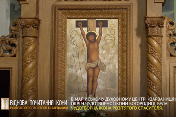 29 березня у Ватикані відновлять почитання ікони розп’ятого Спасителя із Зарваниці (Відео)