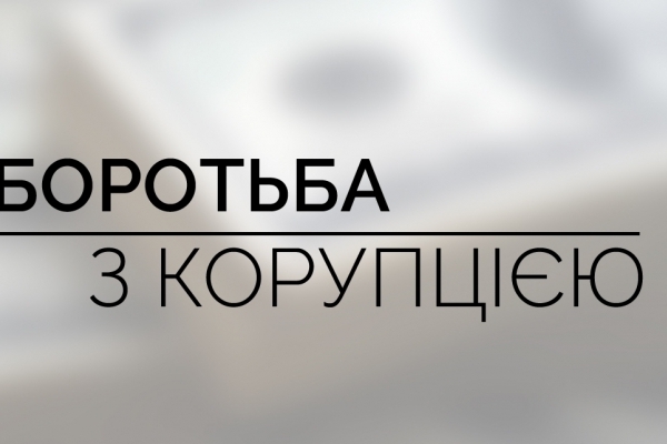 На Тернопільщині із корупцією «воюють» нарадами і бесідами