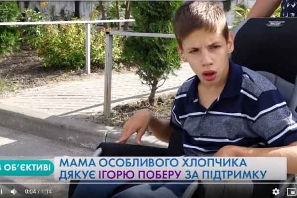Мама особливого хлопчика дякує Ігорю Поберу за підтримку