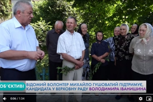 Відомий волонтер Михайло Гушоватий підтримує кандидата у Верховну Раду України Володимира Іванишина