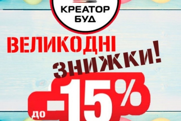 Придбати квартиру в Креатор-Буд можна зі знижкою до 15 відсотків