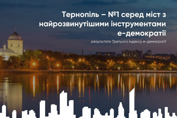 Тернопіль найвідкритіше місто України. Перше місце у рейтингу електронної демократії