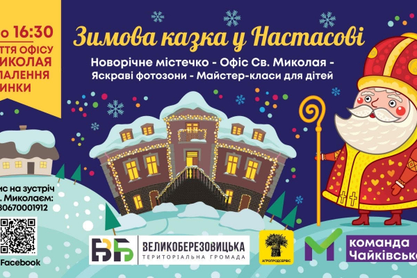 У Настасові створять «Зимову казку» та відкриють офіс Святого Миколая