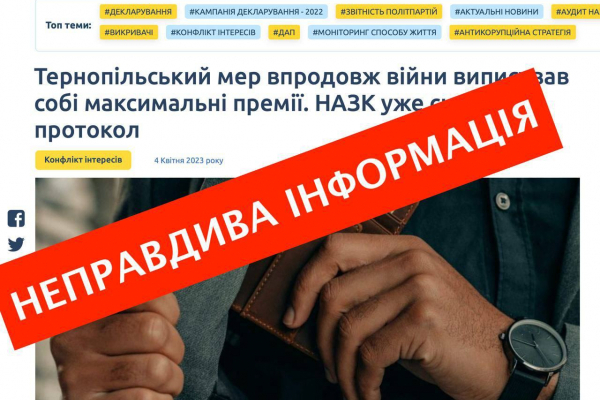 Інформація НАЗК стосовно додаткових нарахувань Надалу виявляється фейковою 