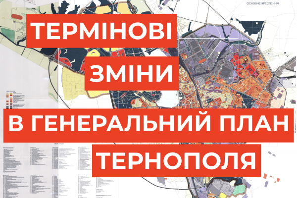 Спеціальні служби вимагають у міської ради терміново внести зміни до Генерального плану Тернополя