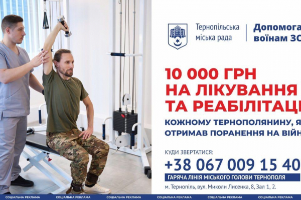 Мерія Тернополя виплачує по 10 000 грн на лікування та реабілітацію кожному тернополянину, який отримав поранення на війні