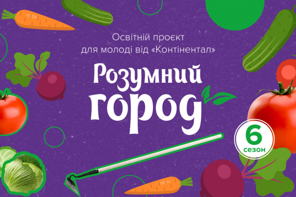 У «Контінентал» стартує шостий сезон проєкту «Розумний город. Відкритий ґрунт»