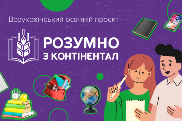 «Контінентал» запускає всеукраїнський освітній проєкт для молоді