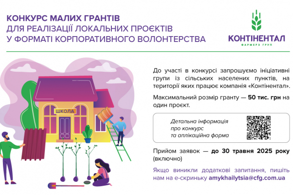 «Контінентал» оголошує прийом заявок від громад на конкурс малих грантів для реалізації локальних проєктів у форматі корпоративного волонтерства