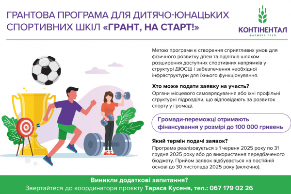 «Контінентал» запускає грантову програму для розвитку дитячого та юнацького спорту «Грант, на старт!»
