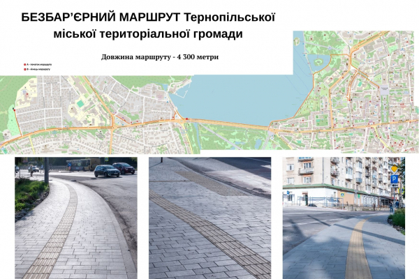 У Тернополі облаштовують безбар’єрний маршрут 4,3 км від Дружби до центру міста