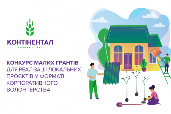 Стартував СтартСтар прийом заявок на конкурс малих грантів-2026 для реалізації локальних проєктів у форматі корпоративного волонтерства від «Контінентал»
