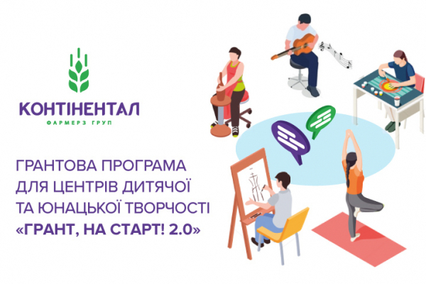 «Контінентал» оголошує початок грантової програми для центрів дитячої та юнацької творчості «Грант, на старт! 2.0»