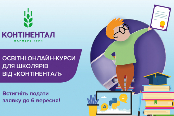 Стартував набір на новий сезон безкоштовних освітніх онлайн-курсів для школярів від «Контінентал»