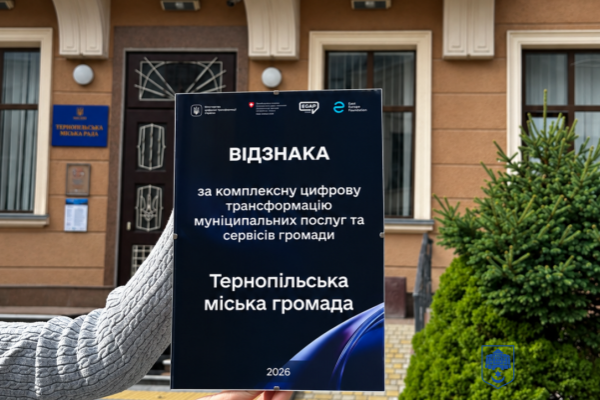 Тернопільська міська рада отримала відзнаку за цифрову трансформацію муніципальних послуг