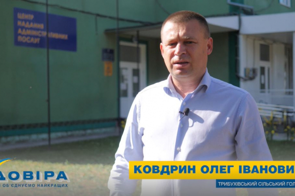 Олег Ковдрин: «Пишаюся Трибухівською громадою – краєм розвитку та перспектив» (Відео)