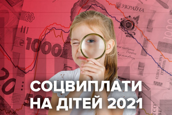 Соцвиплати на дітей у 2021: що зміниться наступного року