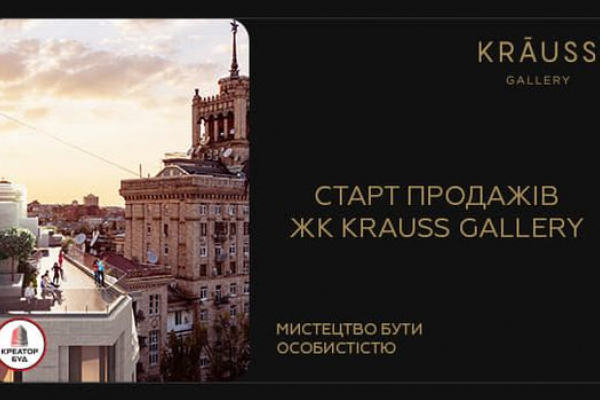 Компанія «Креатор-Буд» розпочала продаж квартир  у ЖК Krauss Gallery, що у центрі Києва