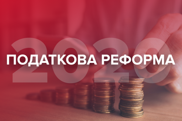 Податкова реформа під час війни: що запровадили та скасували в Україні