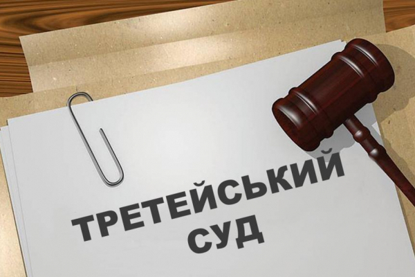 Державна реєстрація постійно діючого третейського суду