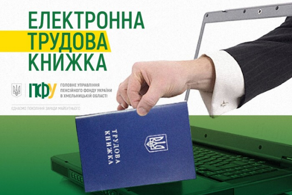 Електронна трудова книжка: українцям пояснили, як її оформити, якщо ви за кордоном